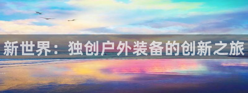 新宝gg-创业奇迹