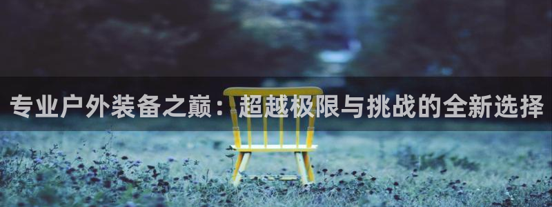 新宝GG娱乐下载
